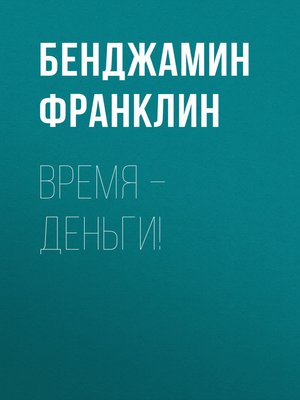 cover image of Время – деньги!